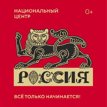 Национальный центр "Россия".