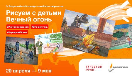  Пятый всероссийский конкурс «Рисуем с детьми Вечный огонь»