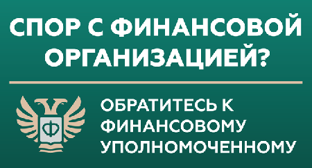 Кто такой финансовый уполномоченный и как он сможет вам помочь?