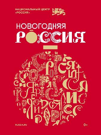 Новогодняя Россия