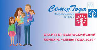 Всероссийский конкурс "Семья года 2024"